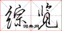 骆恒光综览行书怎么写