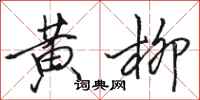 骆恒光黄柳行书怎么写