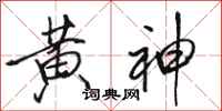骆恒光黄神行书怎么写