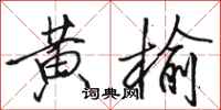骆恒光黄榆行书怎么写