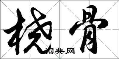 胡问遂桡骨行书怎么写