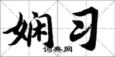 胡问遂娴习行书怎么写