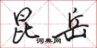 骆恒光昆岳行书怎么写