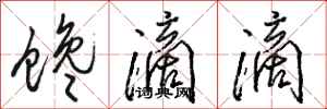 骆恒光馋滴滴行书怎么写