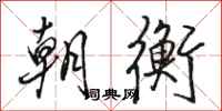 骆恒光朝衡行书怎么写