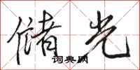 骆恒光储光行书怎么写