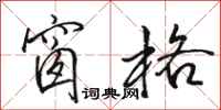 骆恒光窗格行书怎么写