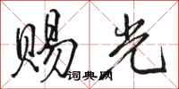 骆恒光赐光行书怎么写