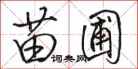 骆恒光苗圃行书怎么写