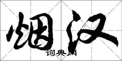胡问遂烟汉行书怎么写