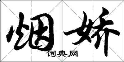 胡问遂烟娇行书怎么写