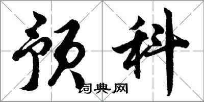 胡问遂预科行书怎么写