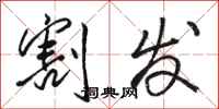 骆恒光割发行书怎么写