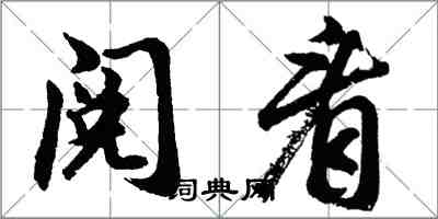 胡问遂阅看行书怎么写