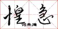 骆恒光惶急行书怎么写