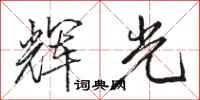 骆恒光辉光行书怎么写