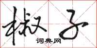 骆恒光椒子行书怎么写