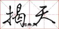 骆恒光揭天行书怎么写