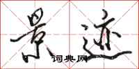 骆恒光景迹行书怎么写