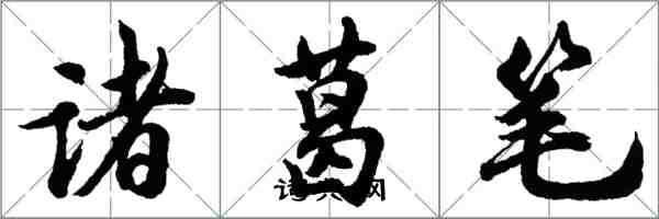 胡问遂诸葛笔行书怎么写