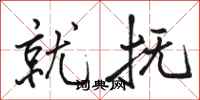 骆恒光就抚行书怎么写