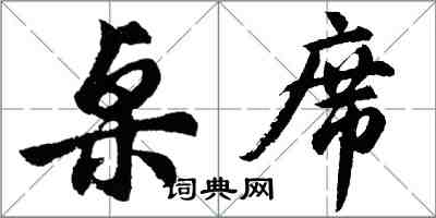 胡问遂桌席行书怎么写