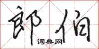 骆恒光郎伯行书怎么写