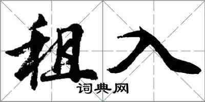 胡问遂租入行书怎么写