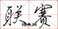 骆恒光联赛行书怎么写