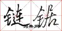 骆恒光链锯行书怎么写