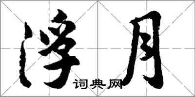 胡问遂浮月行书怎么写