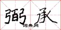 侯登峰弼承楷书怎么写
