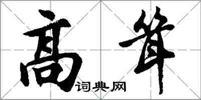 胡问遂高耸行书怎么写