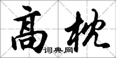 胡问遂高枕行书怎么写