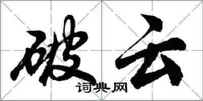 胡问遂破云行书怎么写