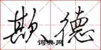 骆恒光欺德行书怎么写