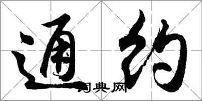 胡问遂通约行书怎么写
