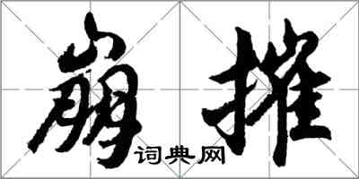 胡问遂崩摧行书怎么写