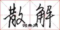 骆恒光散解行书怎么写