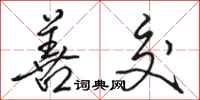 骆恒光善交行书怎么写