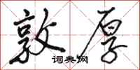 骆恒光敦厚行书怎么写