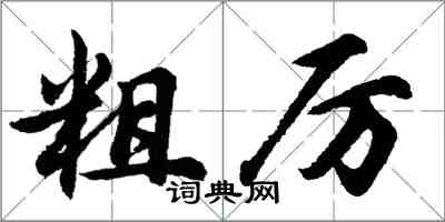 胡问遂粗厉行书怎么写