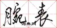 骆恒光腕表行书怎么写