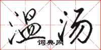 骆恒光温汤行书怎么写