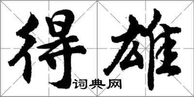 胡问遂得雄行书怎么写