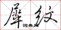 骆恒光犀纹行书怎么写