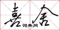 骆恒光喜舍行书怎么写