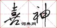 骆恒光喜神行书怎么写