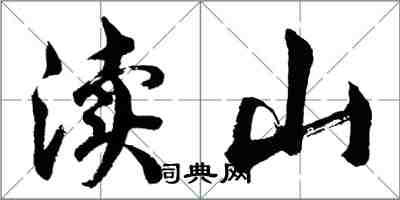 胡问遂渎山行书怎么写