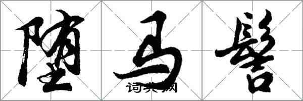 胡问遂堕马髻行书怎么写
